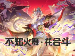 Descargar video: 【亚某爆料时间】不知火舞-如愿武道会·花合斗皮肤爆料视频来啦！