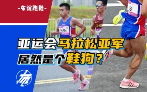 Download Video: 亚运会马拉松亚军居然是个「鞋狗」？ ｜布说跑鞋