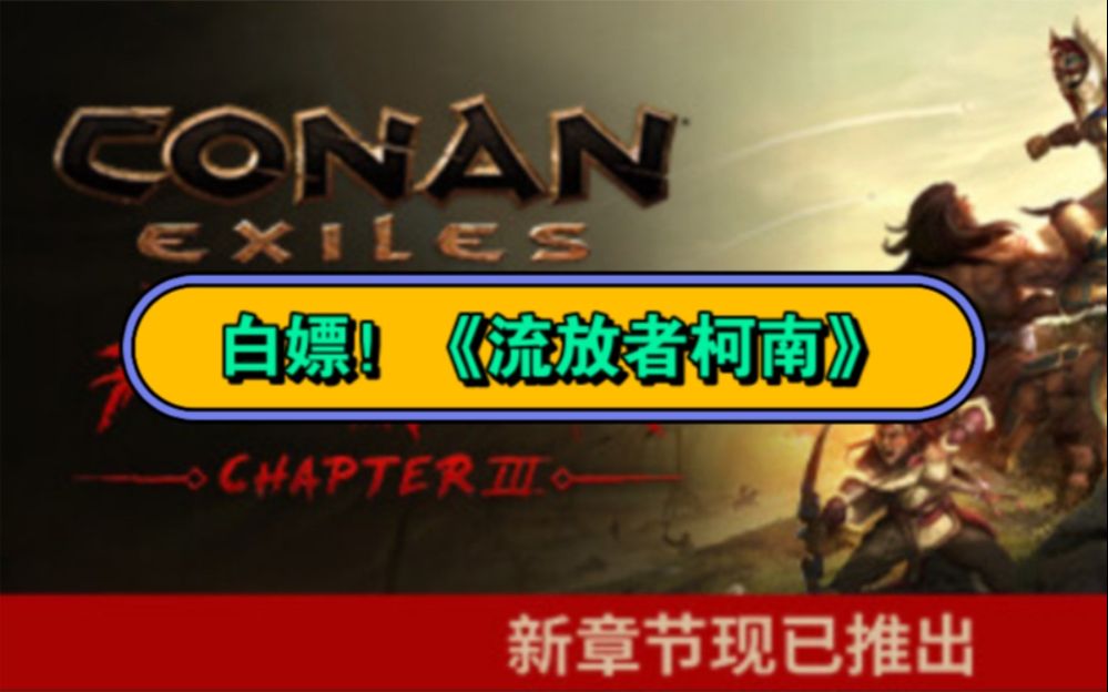 [图]白嫖啦！《流放者柯南》v4.2.0 全DLC 豪华中文版 最新版 第三章开启 解压即玩