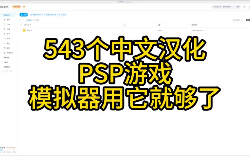 543个中文PSP游戏,度娘盘分享.单机或者模拟器,收藏这个就够了.PSPISO,PSP模拟器,PSP资源哔哩哔哩bilibili