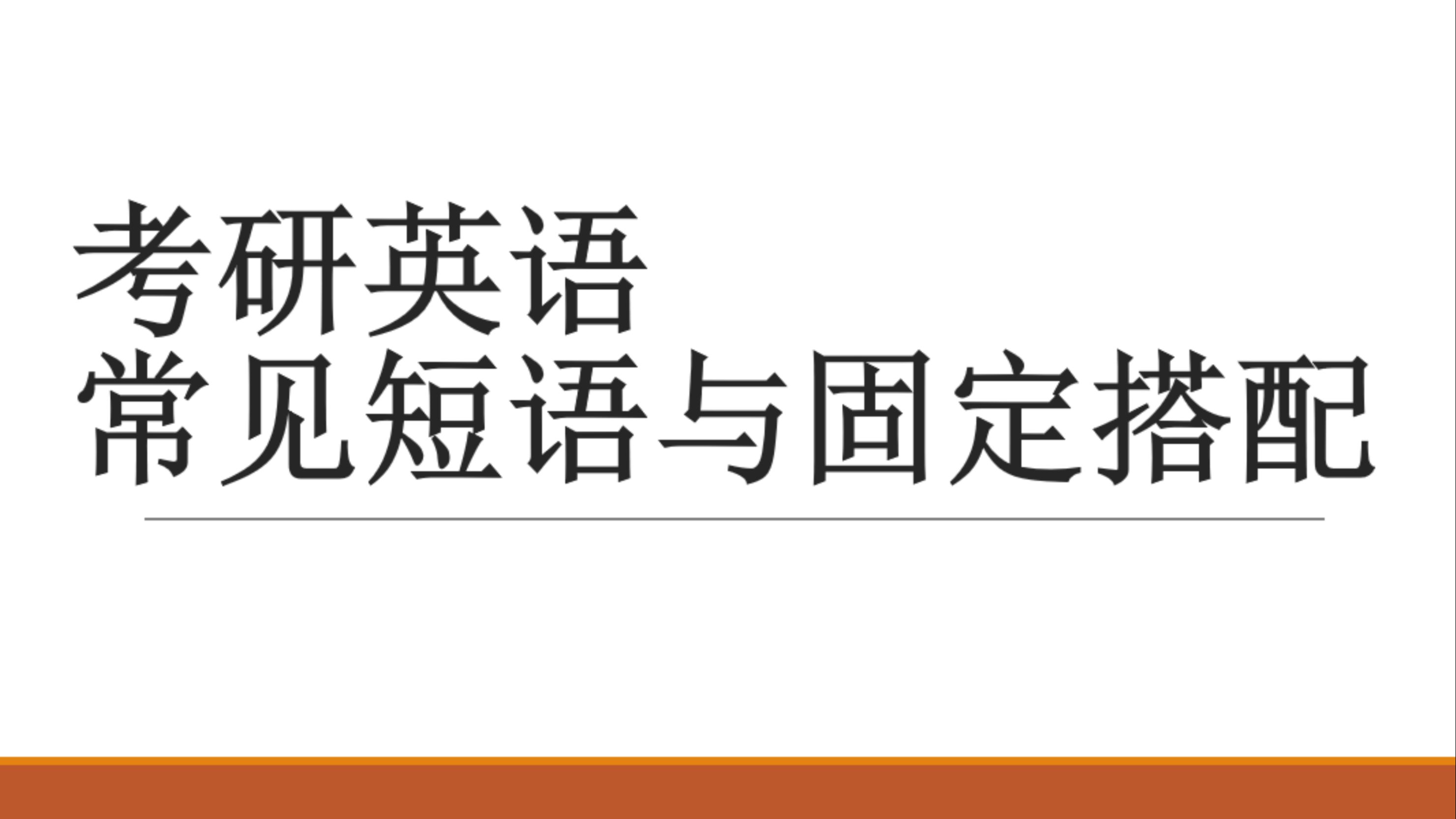 考研英语常见短语与固定搭配哔哩哔哩bilibili