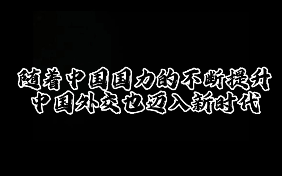 [图]思政课程作品——《新时代大国外交》