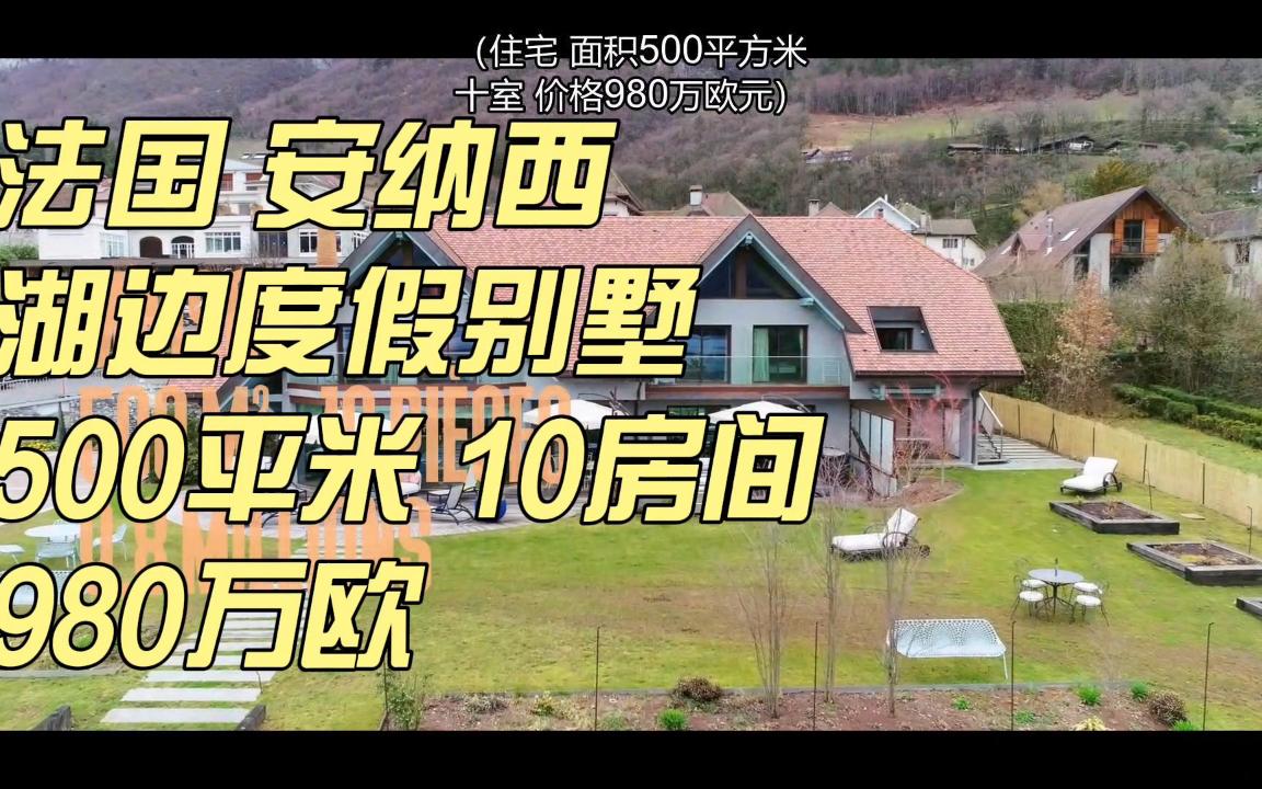 巴黎地产家族 看房纯享S023 法国安纳西 湖边度假别墅 热门豪宅 L'Agence The Parisian Agency哔哩哔哩bilibili