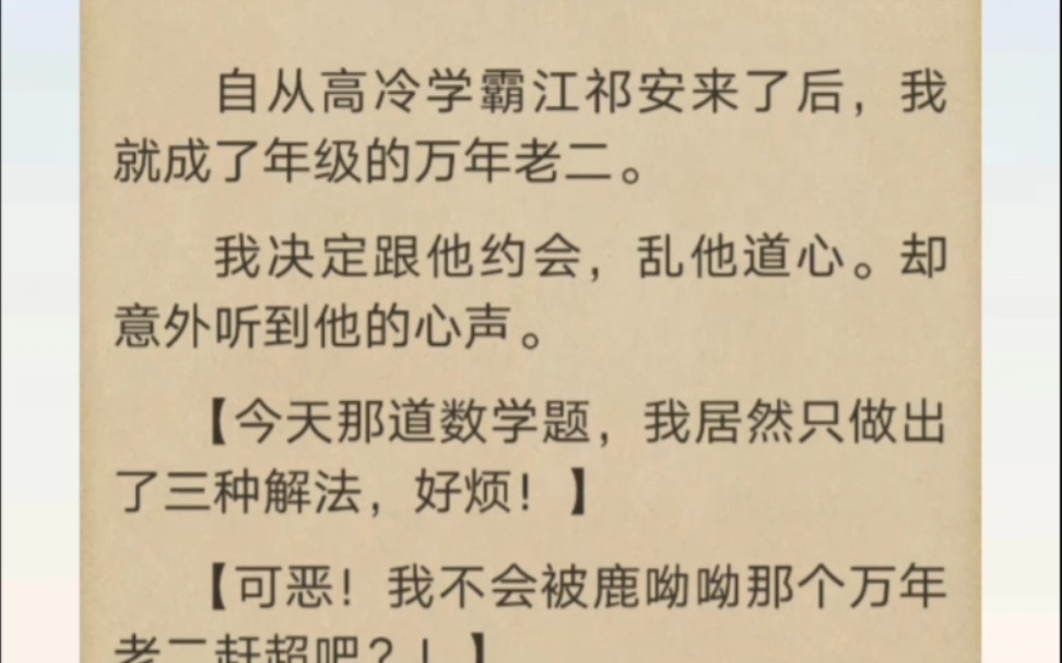 [图]为了重夺第一宝座，我决定跟学霸约会，乱他心智…