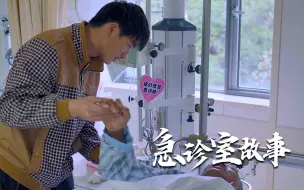 Download Video: 【纪录片】急诊室故事 第二季 05 带你回家