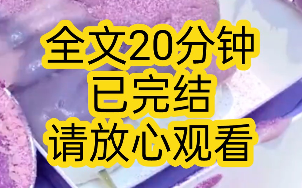 [图]【完结文】我当了沈庭三年的未婚妻，在结婚这天，他心心念念的小白花回来了，他冷漠的说要换新娘，我惊了，这是什么神奇操作