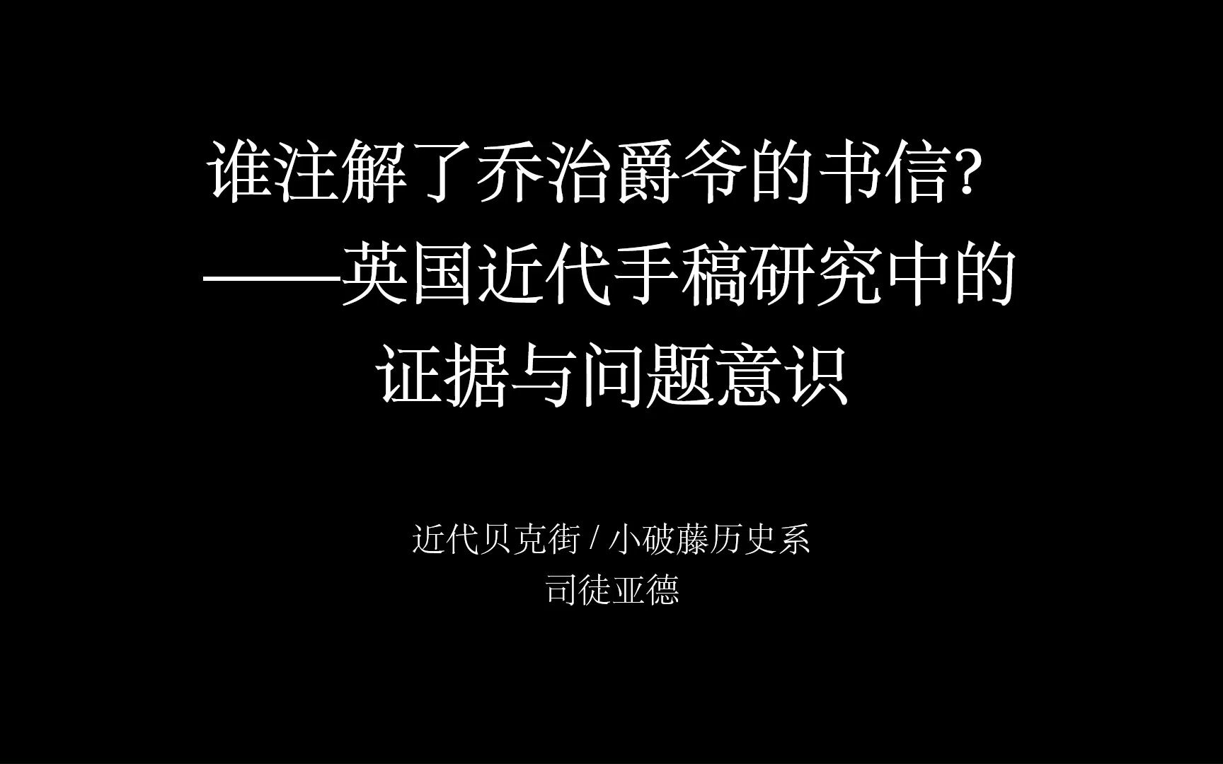 [图]谁注解了乔治爵爷的书信？——英国近代手稿研究中的证据与问题意识（上）