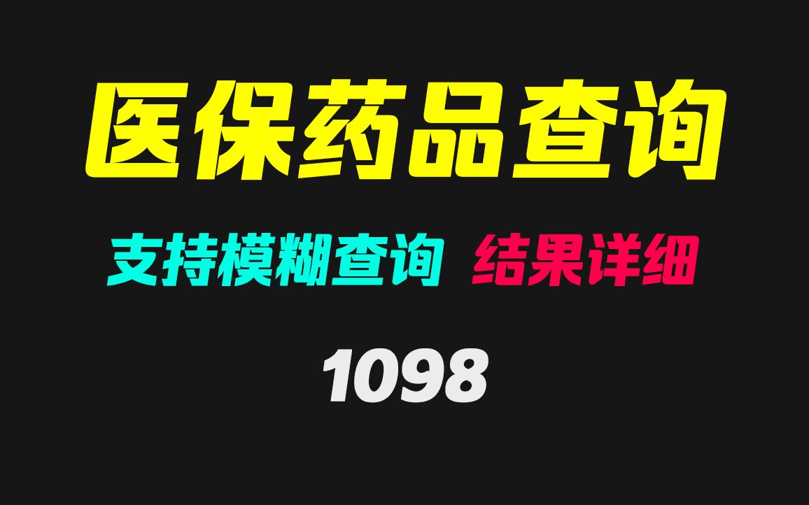 怎么查药品是否支持医保保销?它支持按药名查询 速度快哔哩哔哩bilibili