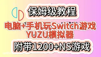 2024最新！Switch模拟器Ryujinx超级整合包【自带汉化、固件、密钥】龙神模拟器手机端+电脑端+Switch游戏1200+yuzu模拟器