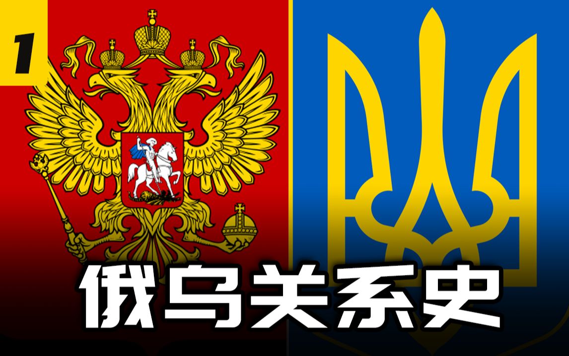 俄罗斯、乌克兰和白罗斯的国族概念是怎么诞生的?【俄乌关系史①】哔哩哔哩bilibili