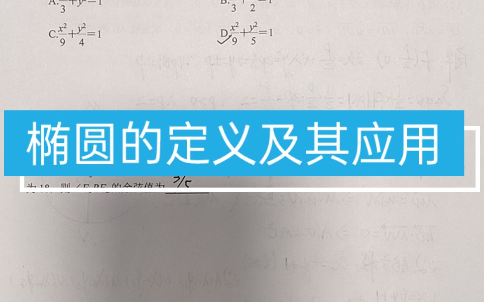 [图]高中数学解析几何考点14椭圆的定义及其应用