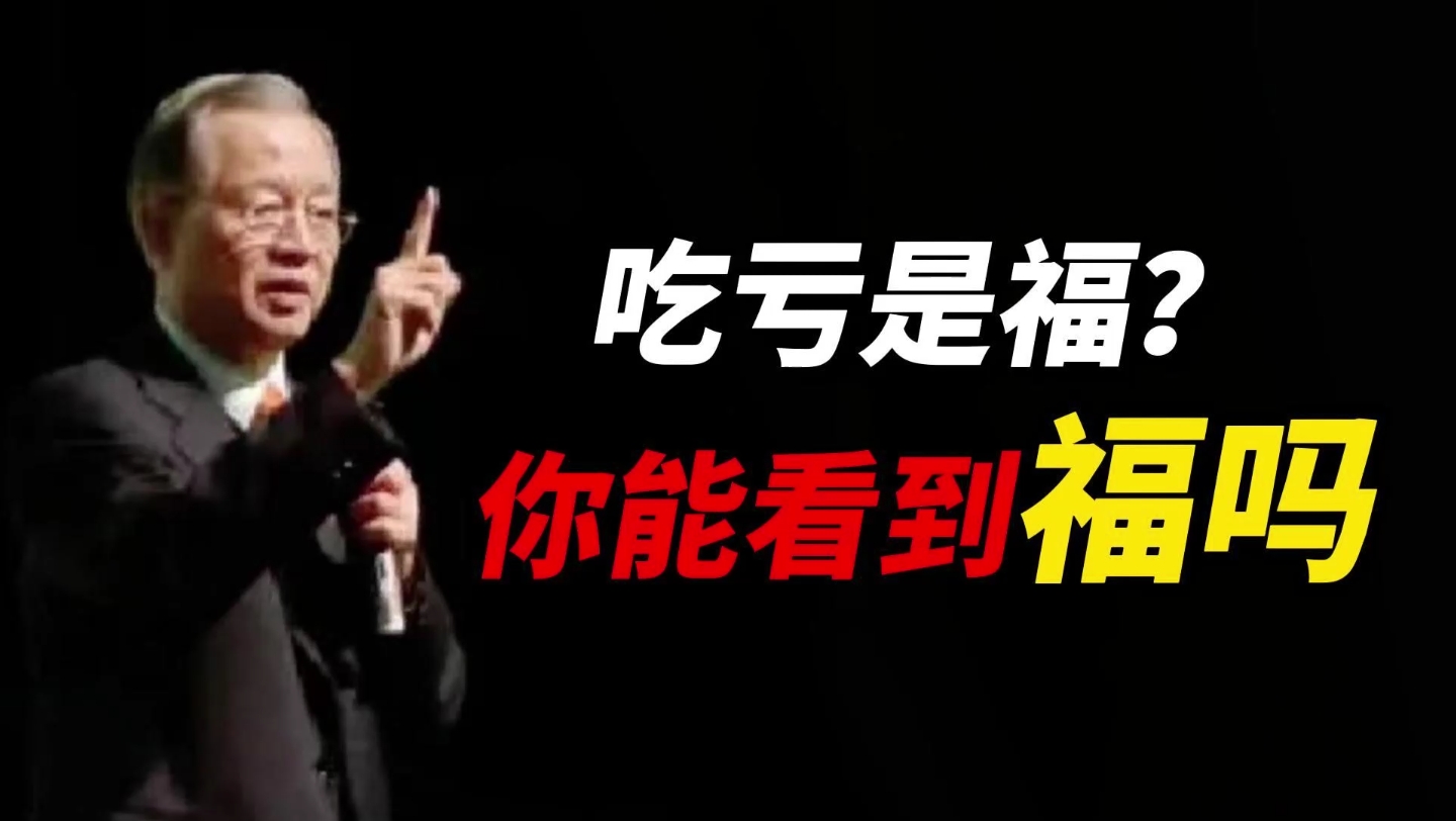 曾仕强:吃亏是福?你能看到自己的福气吗?