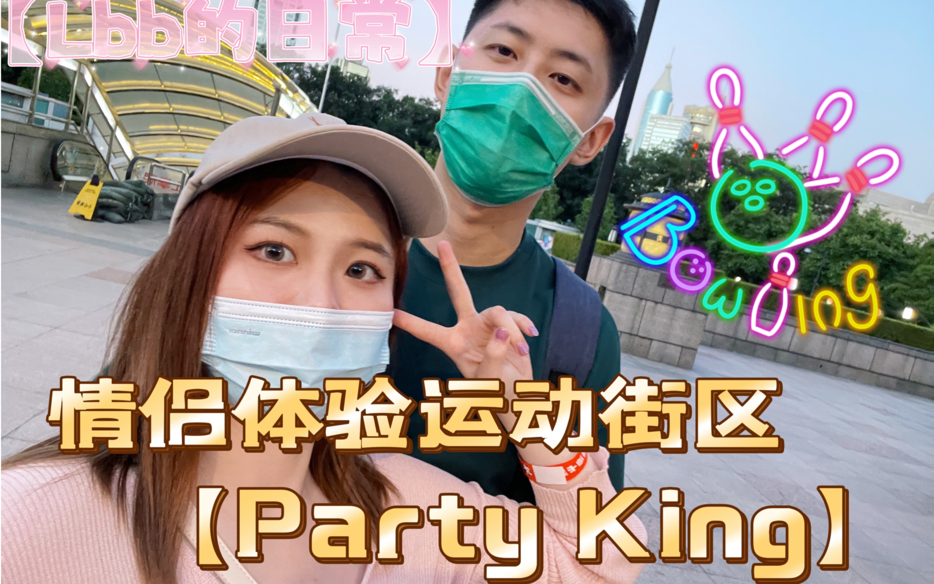 [图]【Lbb的探店】Party King