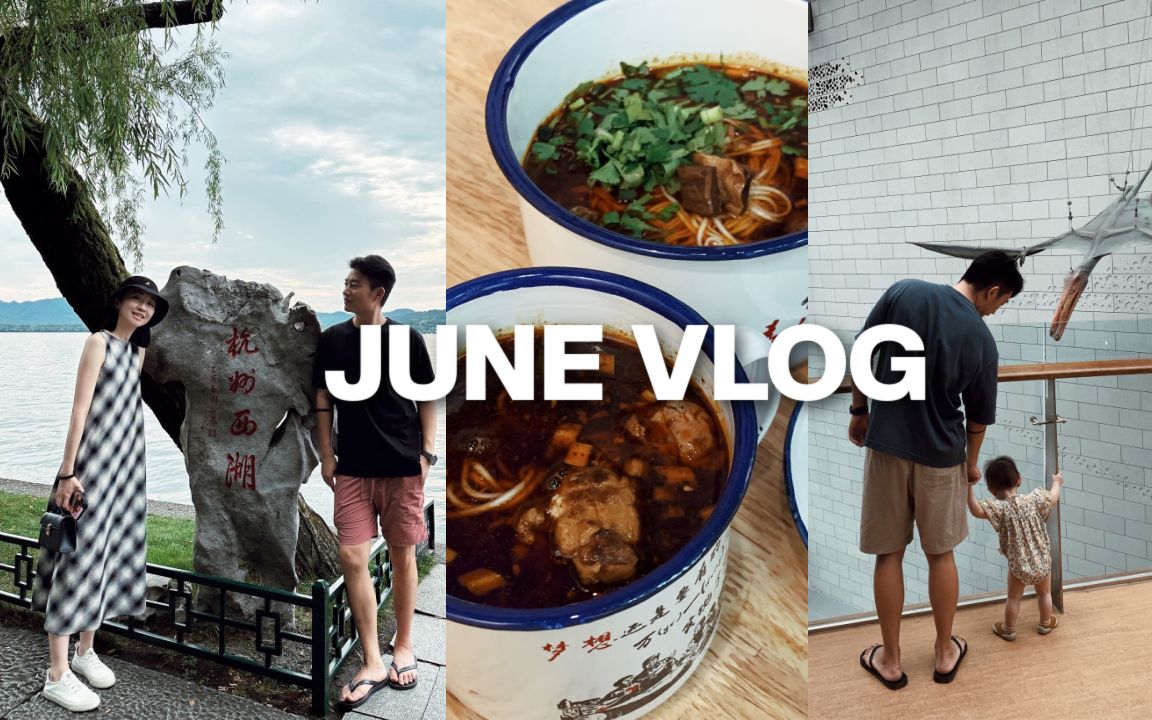 JUNE VLOG|西湖打卡|柳浪闻莺杯摄影大赛|吃了拌川|Kaia会走的瞬间|成都脑花儿面|端午节哔哩哔哩bilibili