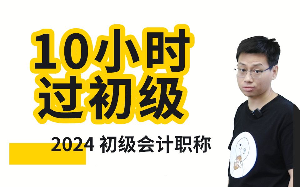 [图]10小时冲刺2024初级会计职称考试|初级会计实务|经济法基础|思维导图|三色笔记|必考划重点速成冲刺押题密训刷题串讲班课程