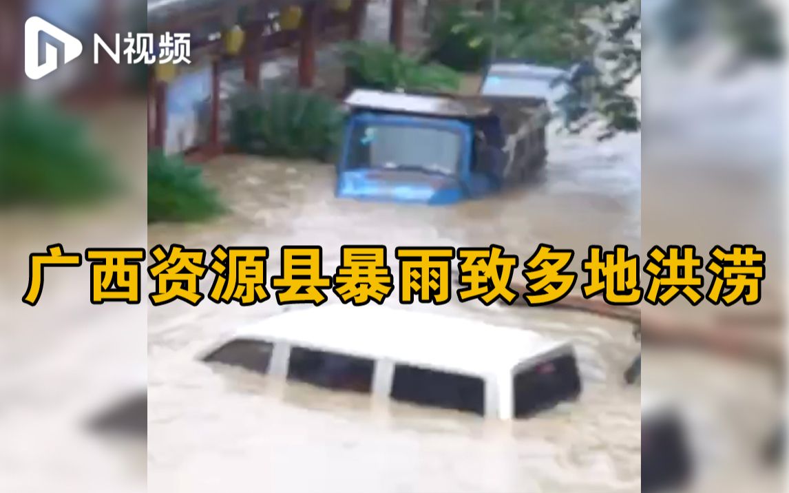 广西桂林资源县突降暴雨致多地洪涝,县政府:受灾群众已转移哔哩哔哩bilibili