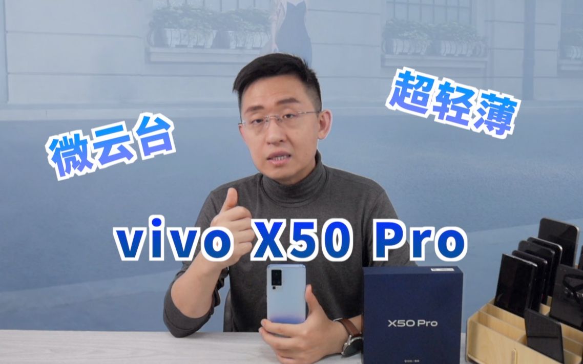 「科技美学直播」vivo X50 Pro开箱上手体验 | 超感光微云台还可以拍银河 4298元起 | X50 3498起哔哩哔哩bilibili