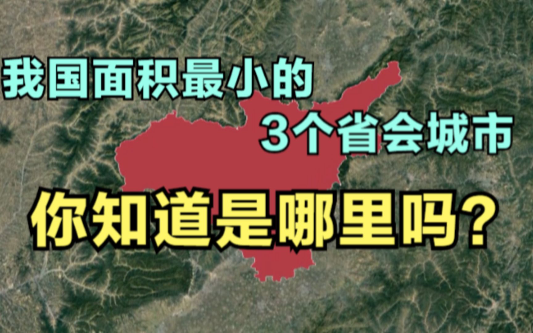 我国面积最小的3个省会城市,最后一个仅有217平方公里,却是世界一线!哔哩哔哩bilibili