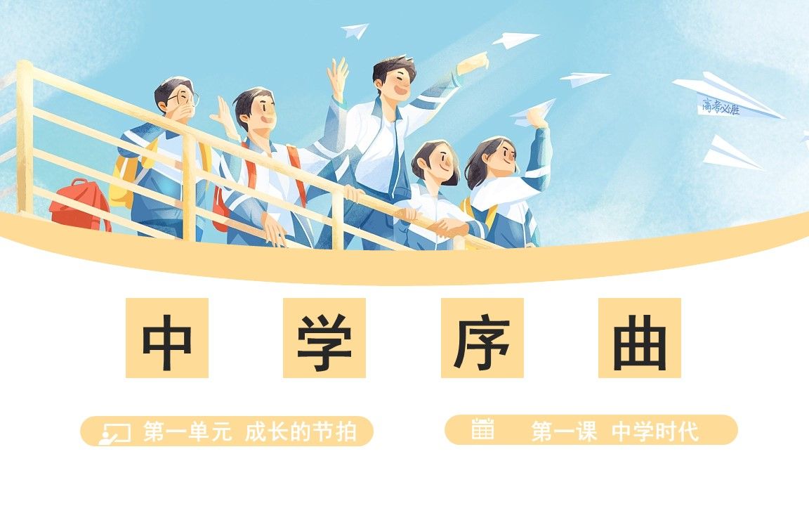 [图]【七年级道德与法治】1.1中学序曲