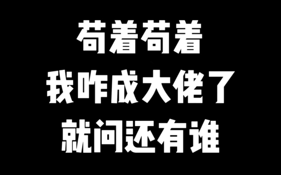 苟成了宗门大佬,还咋苟? #小说推荐 #爽文 #网文推荐哔哩哔哩bilibili