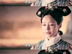 Download Video: 可是魏嬿婉五年的苦难，都是如懿带来的啊，如懿不救她，她自救上位怎么了？