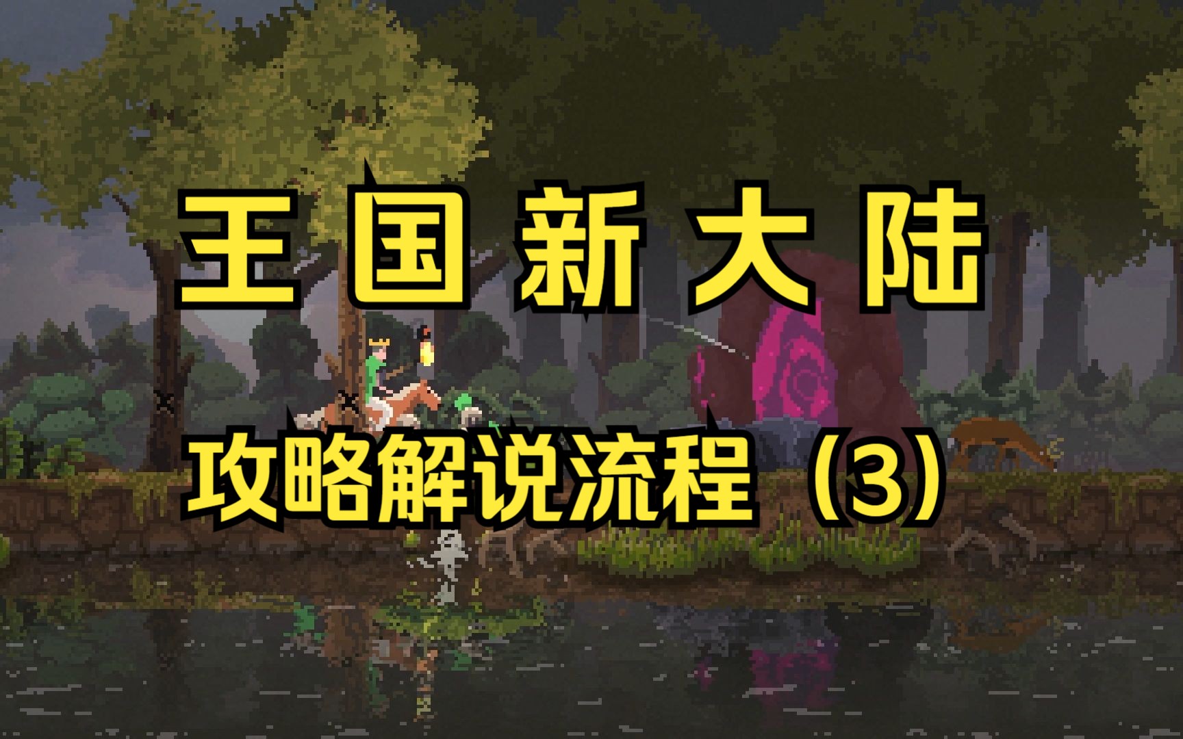 [图]【王国新大陆（kingdom new lands）】游戏攻略解说（3）