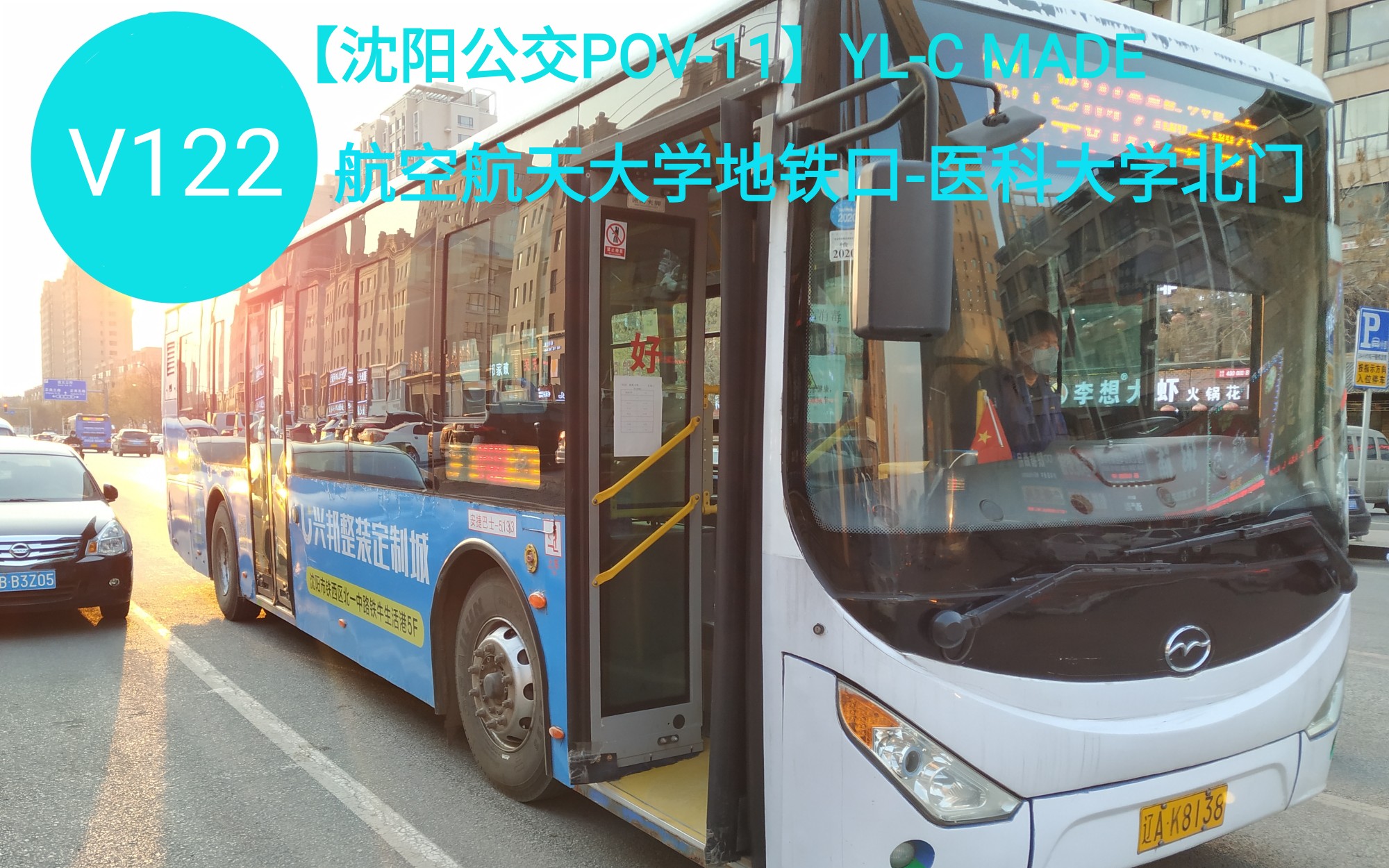 活动作品沈阳公交pov11速度飞快站距超大v122路航空航天大学地铁口