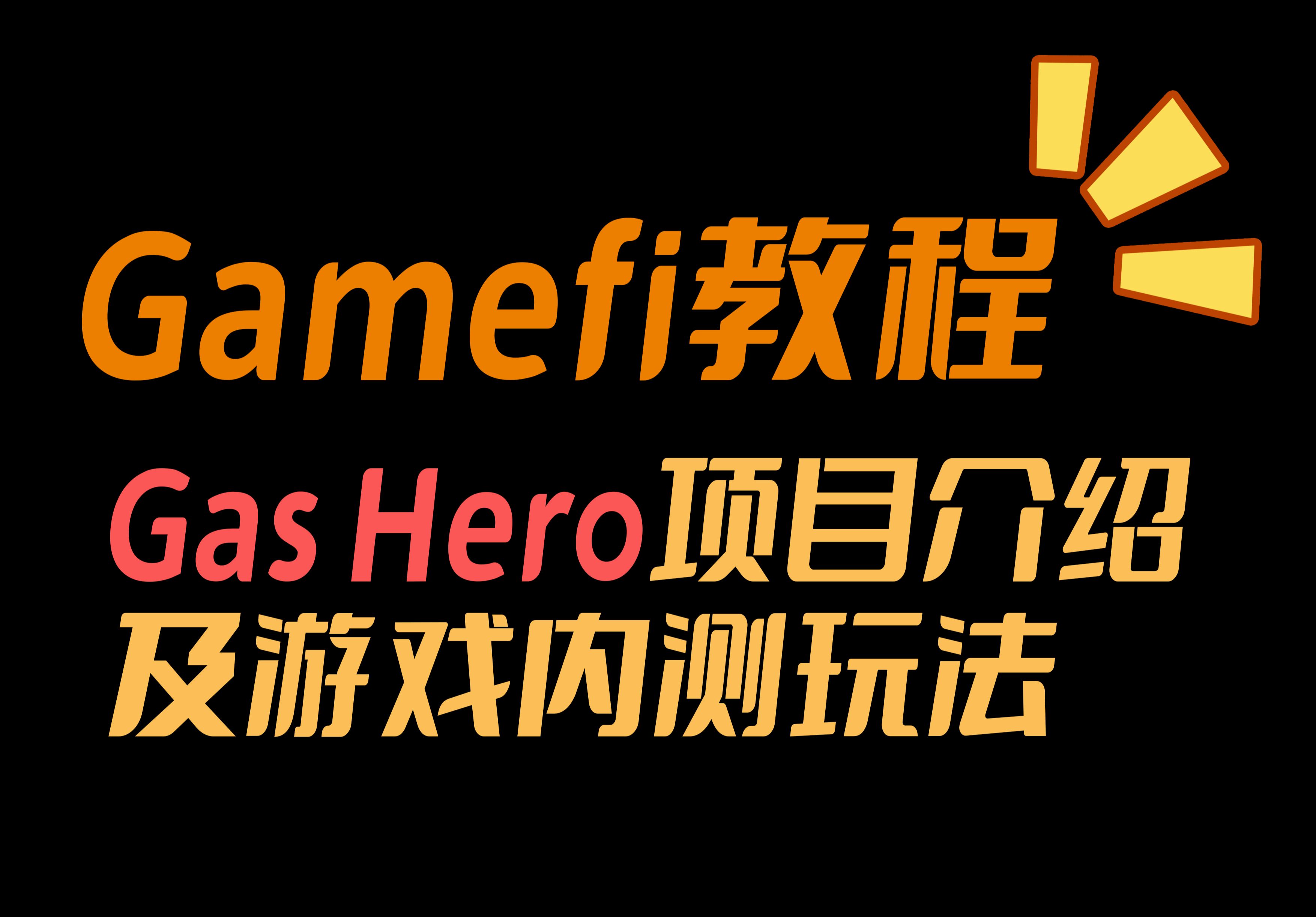 【Gamefi教程】Gas Hero项目介绍及游戏内测玩法哔哩哔哩bilibili