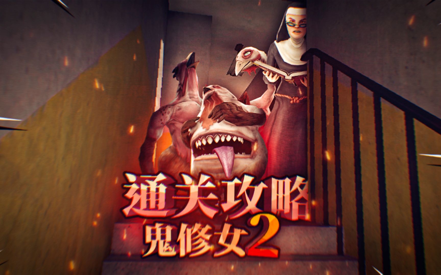 恐怖鬼修女第二代通关攻略!通关的所需的必要道具!evil nun 2