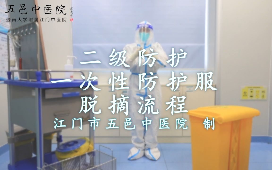 一次性防护服脱摘院内流程哔哩哔哩bilibili