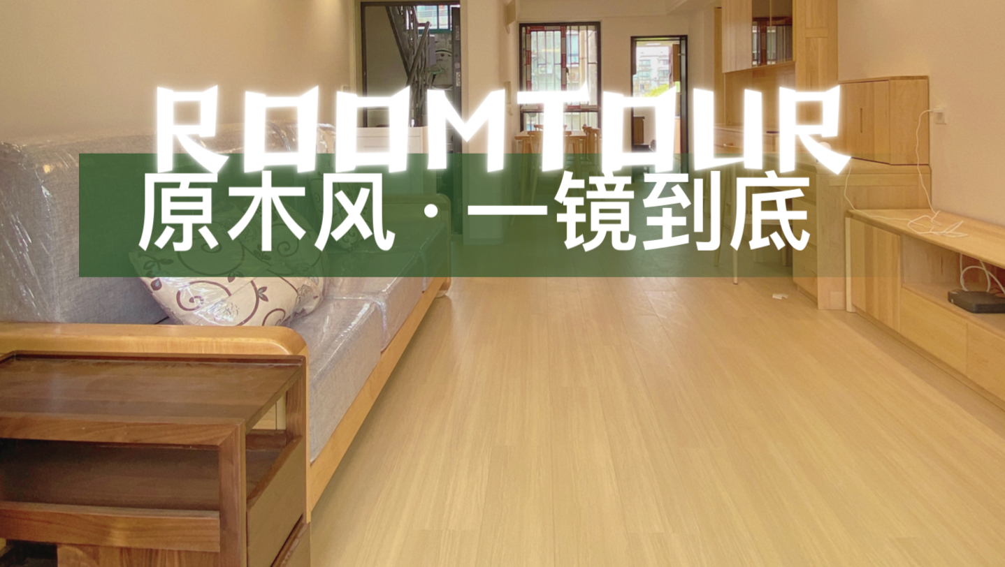 ROOMTOUR|原木风一镜到底!上海90平全屋定制实木家具|原木风装修实景案例哔哩哔哩bilibili