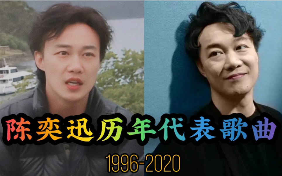 【个人向】陈奕迅1996—2019历年代表歌曲哔哩哔哩bilibili