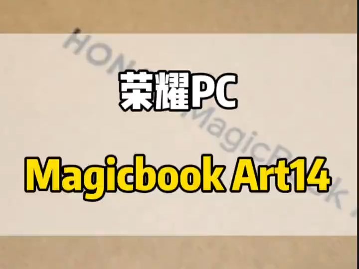 荣耀新品Magicbook art14沉浸式开箱!哔哩哔哩bilibili