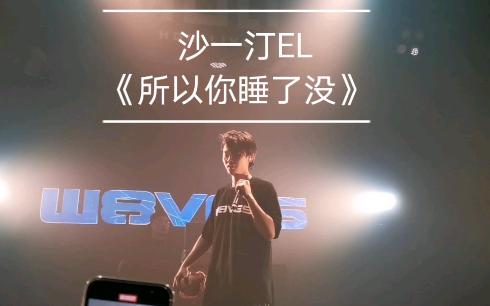 沙一汀el《所以你睡了没》11.22 深圳巡演现场