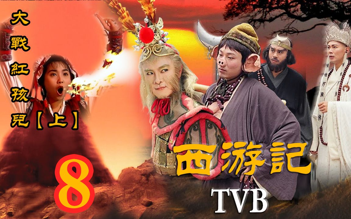 【TVB西游记~张卫健】大战红孩儿【上】~第8集哔哩哔哩bilibili