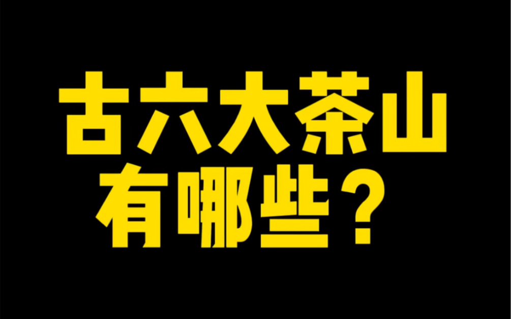 [图]古六大茶山有哪些？