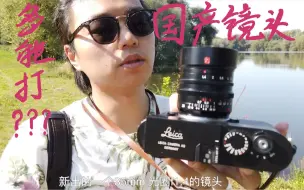 Download Video: 2000多的徕卡镜头｜七工匠35mm f1.4怎么样｜国产镜头功力如何｜徕卡m9-p｜dji osmo pocket 大疆灵眸