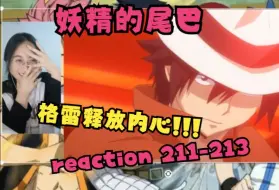 Download Video: 【妖精的尾巴 reaction】211-213（救命哈哈哈！！舞法天男格雷！）