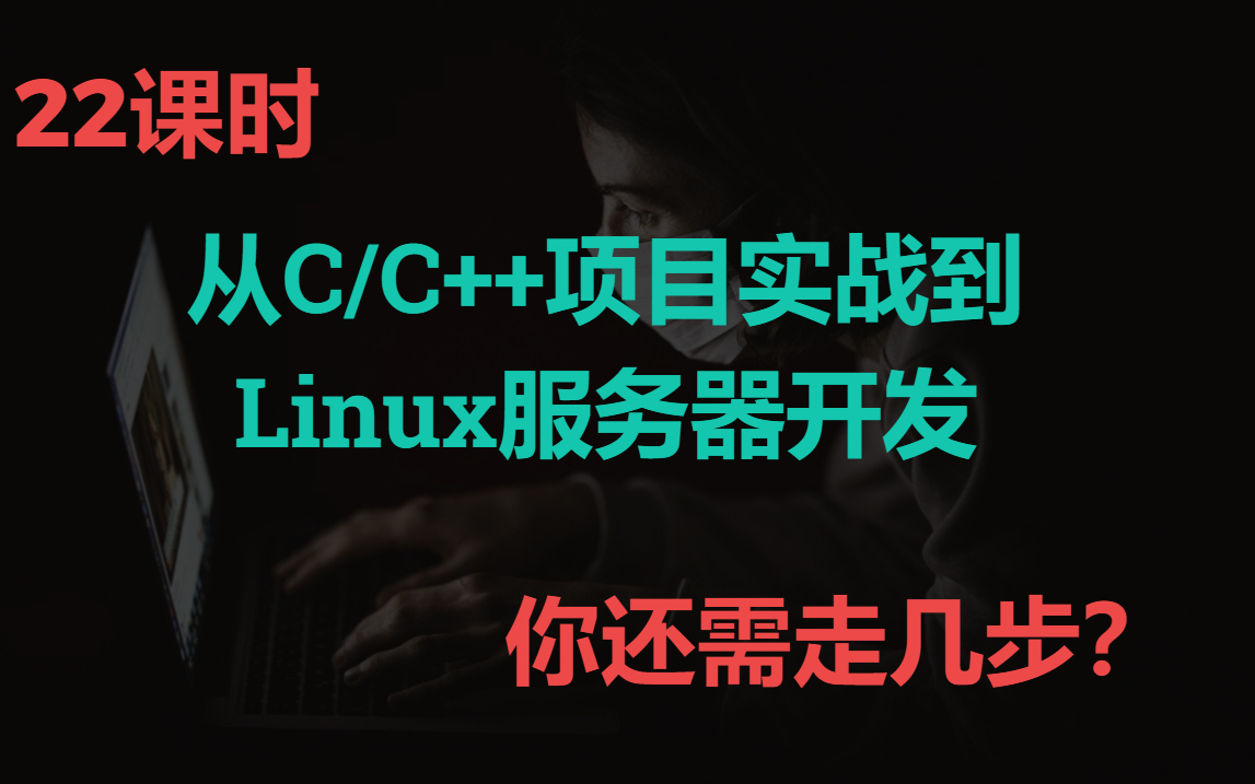 [图]22课时-从C/C++项目实战到Linux服务器开发,你还需走几步？---IOCP|TCP/UDP|链表|算法|Socket|C/S|OSI|Reactor