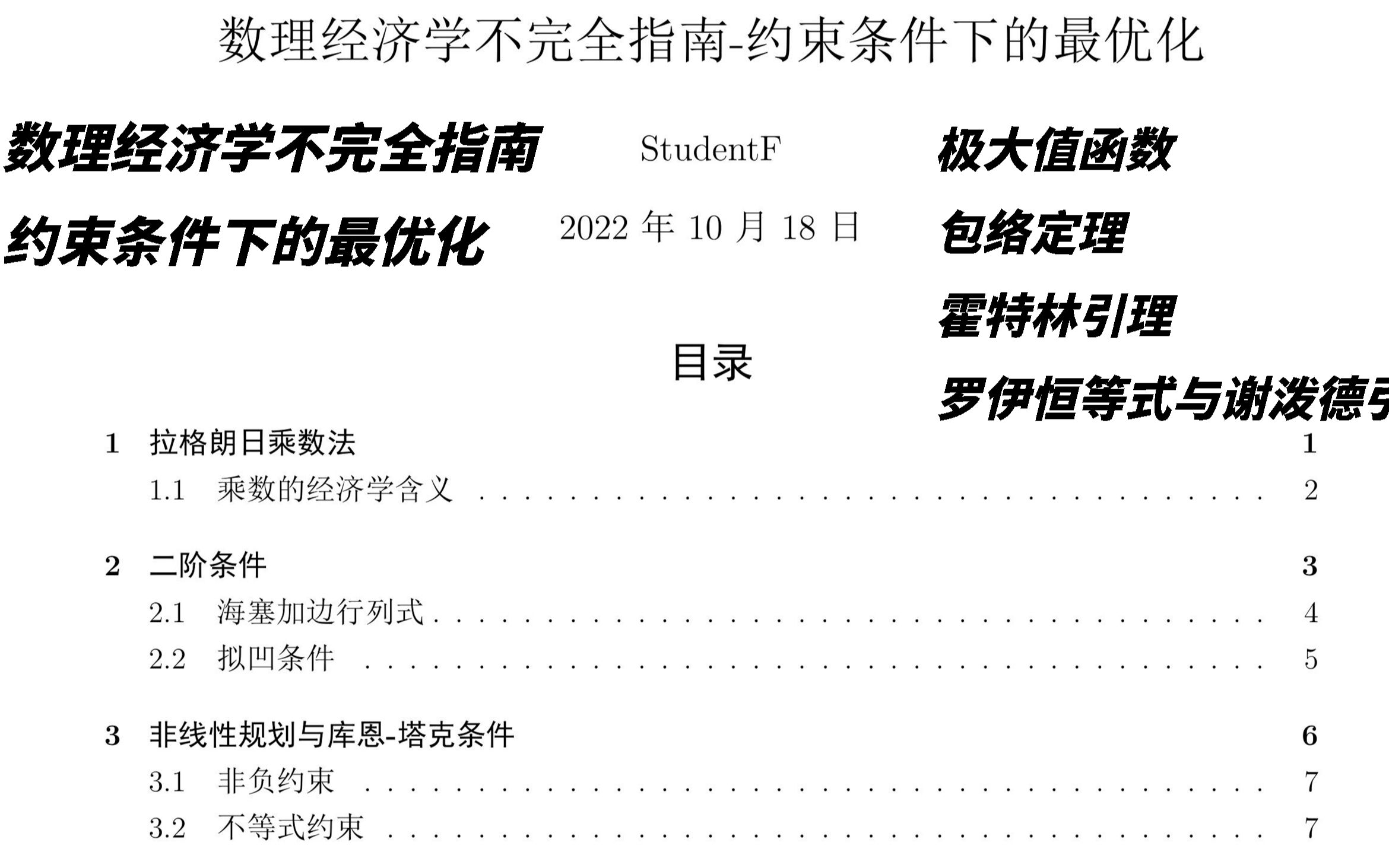 [图][数理经济学-约束条件下的最优化(下)] 极大值函数|包络定理|霍特林引理|罗伊恒等式|谢泼德引理