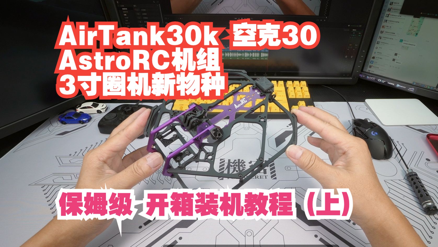 AstroRC 又出新机 空克30 AirTank30K 坦克30 保姆级开箱装机教程(上)哔哩哔哩bilibili