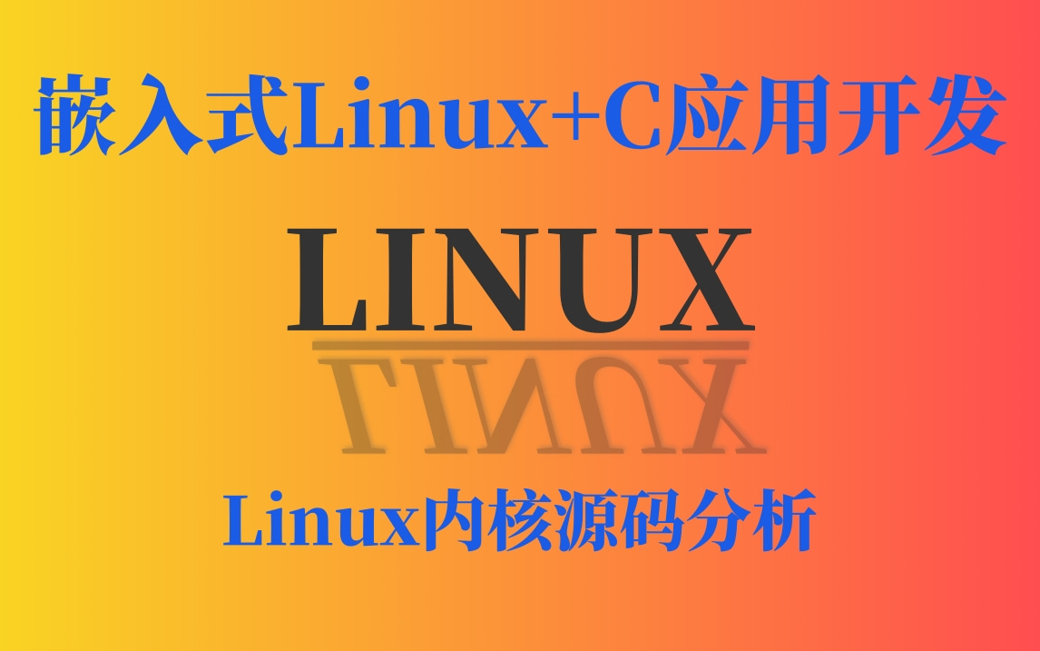 嵌入式Linux+c应用开发,Linux内核源码分析|嵌入式人工智能|驱动开发|Linux应用开发|设备驱动架构|Linux驱动开发哔哩哔哩bilibili