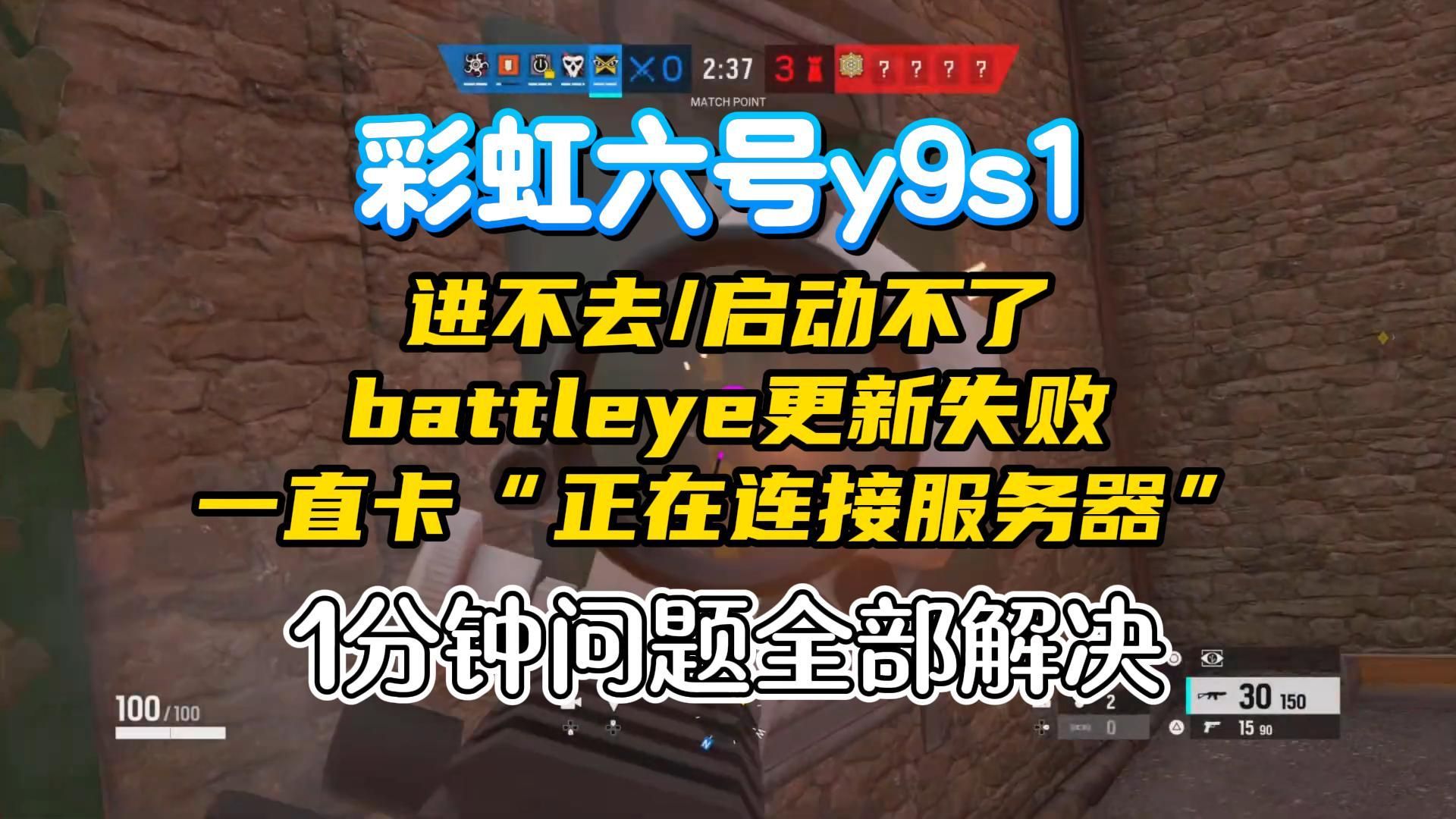 【彩虹六号y9s1】进不去/battleye更新失败/连接服