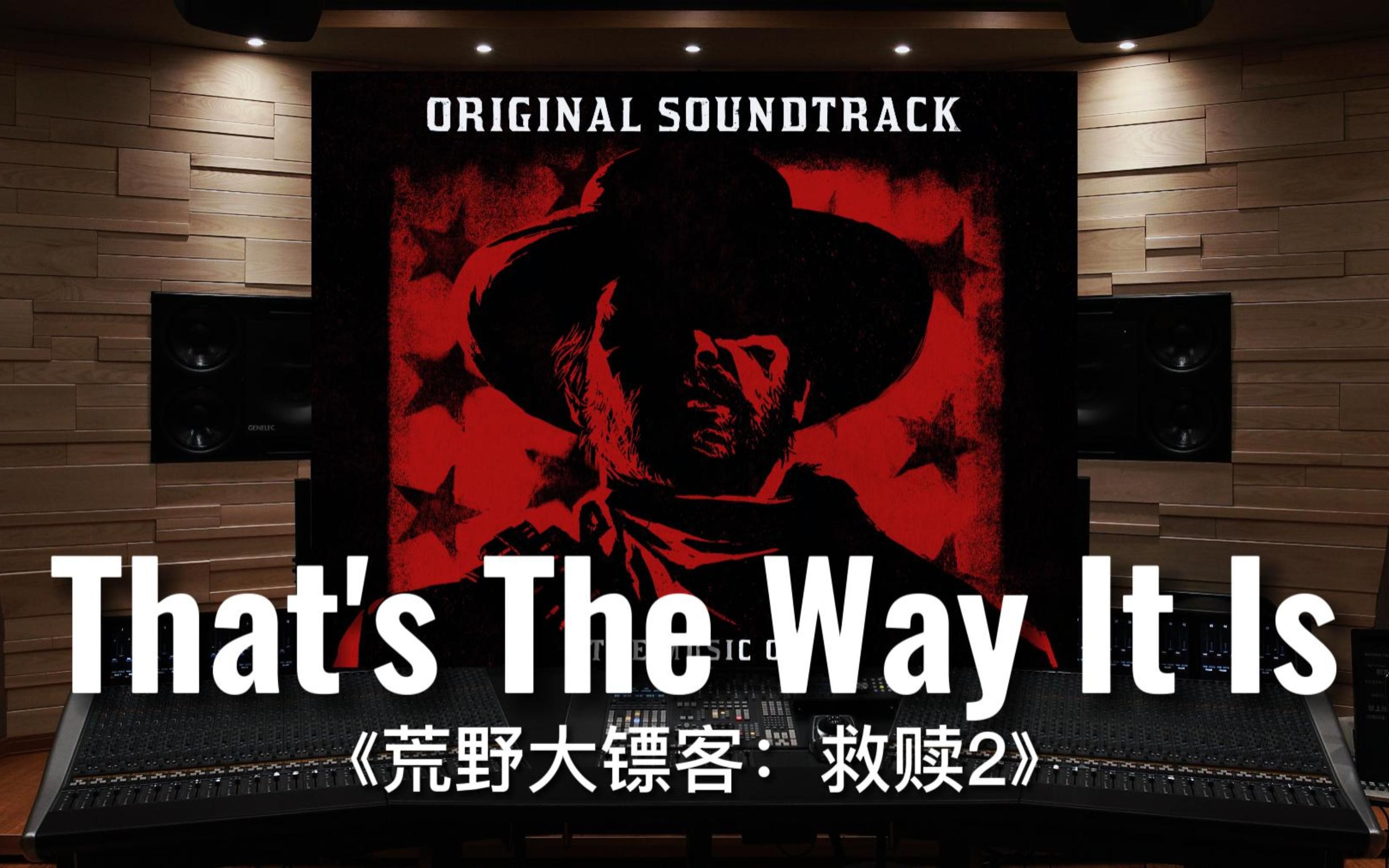 [图]【荒野大镖客：救赎2】百万级录音棚听《That's The Way It Is》游戏《荒野大镖客：救赎2》原声带【Hi-Res】