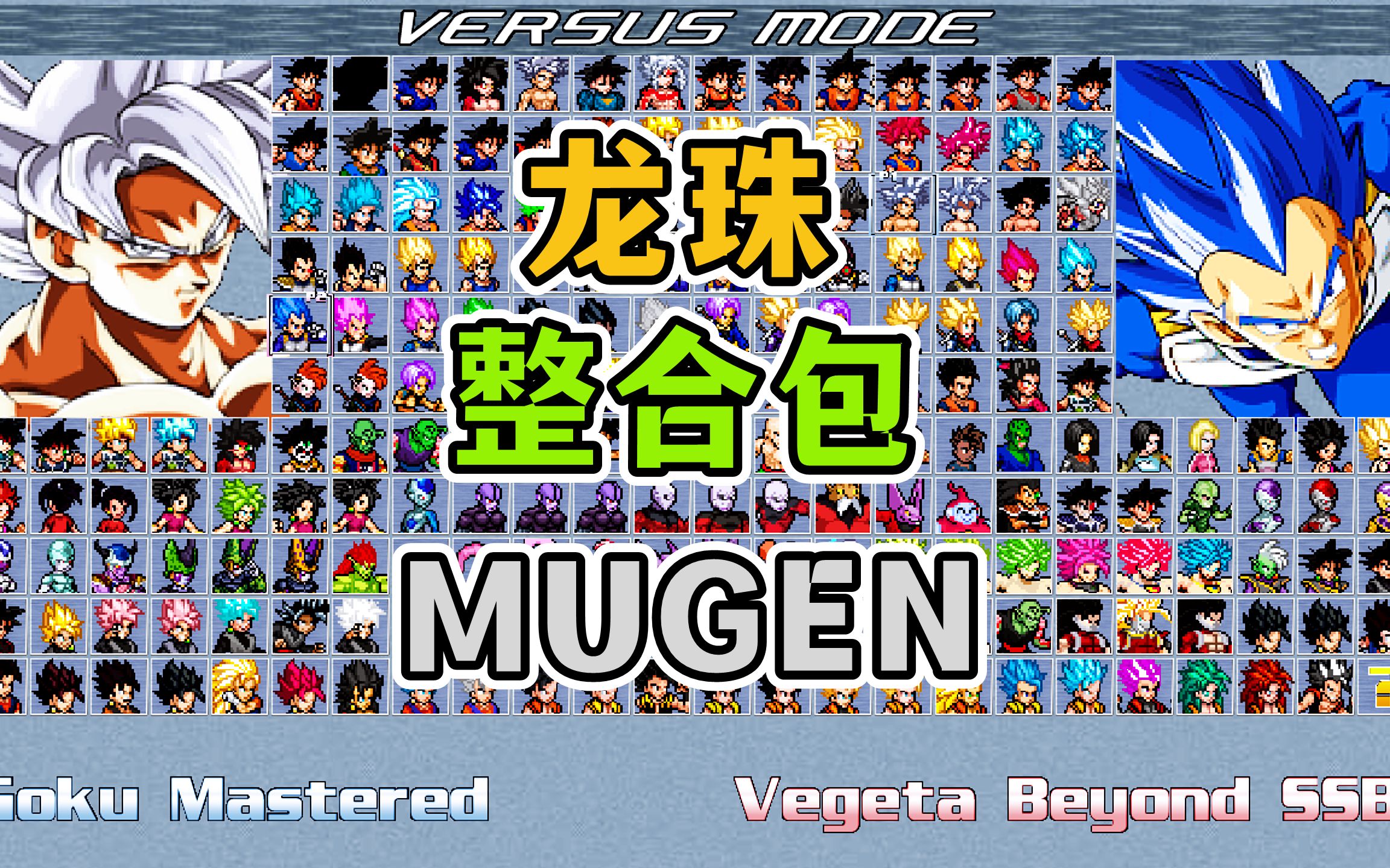 MUGEN:龙珠精简版整合包2021Mugen热门视频