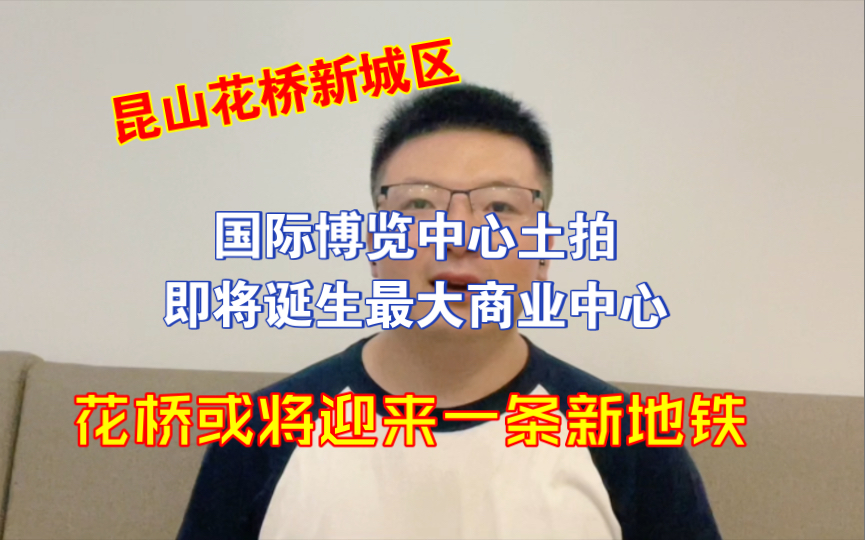 花桥国际博览中心王炸地块土拍,花桥或将迎来新一条地铁哔哩哔哩bilibili