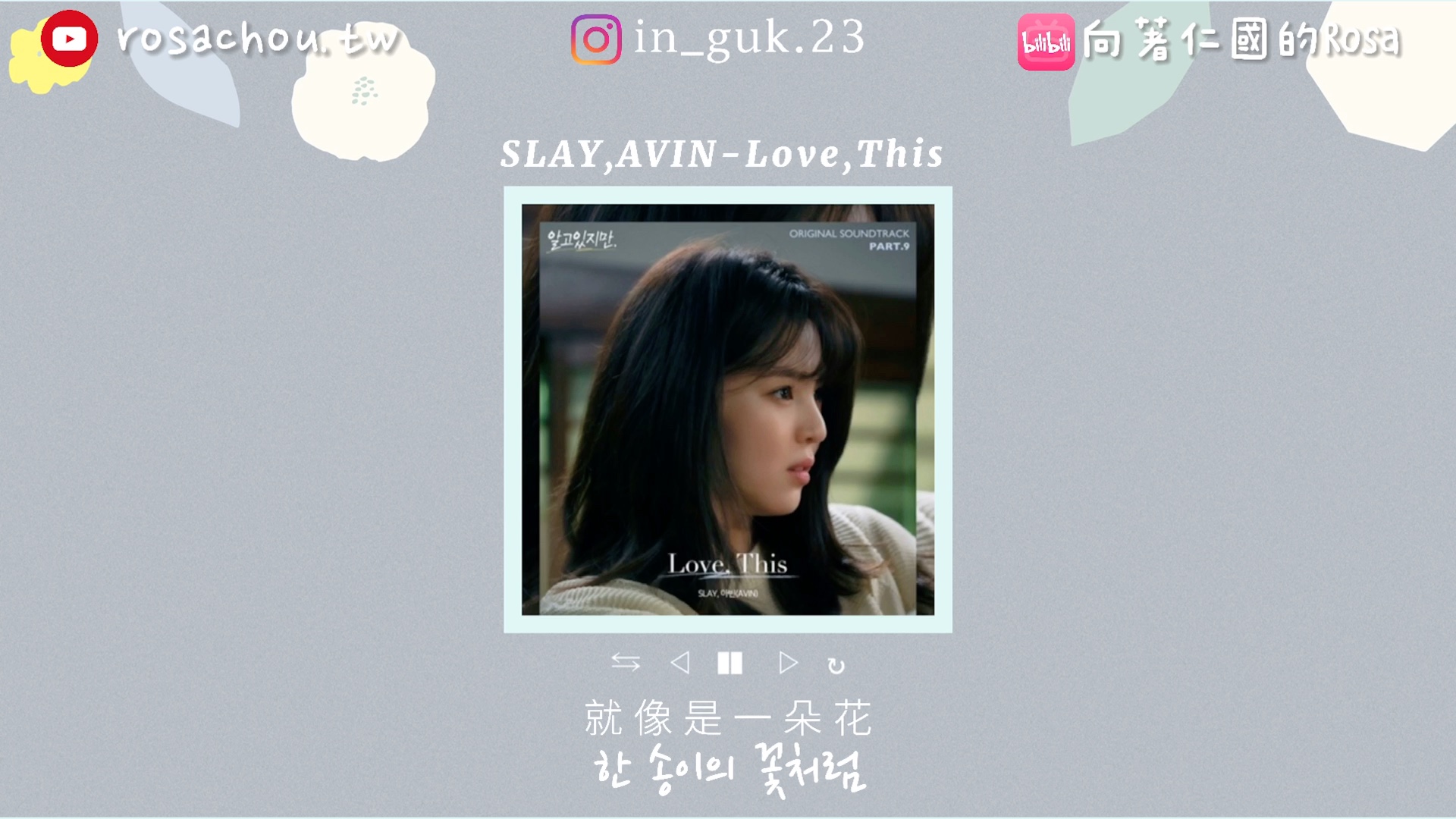 [韩中歌词] 虽然我知道OST part.9𐟒œ SLAY,AVINLove,This哔哩哔哩bilibili