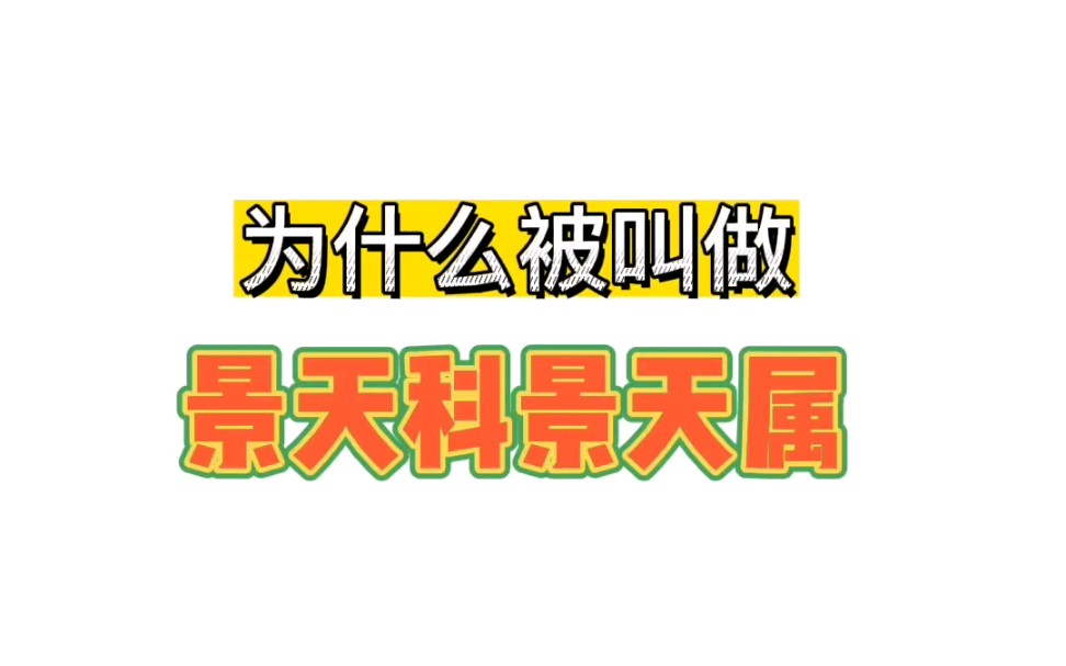 为什么中文里要称这类多肉为“景天科景天属”?“景天”原来是指萤火虫和一种八宝多肉……哔哩哔哩bilibili