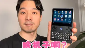 全键盘3.5寸掌机？这是个啥机子啊！