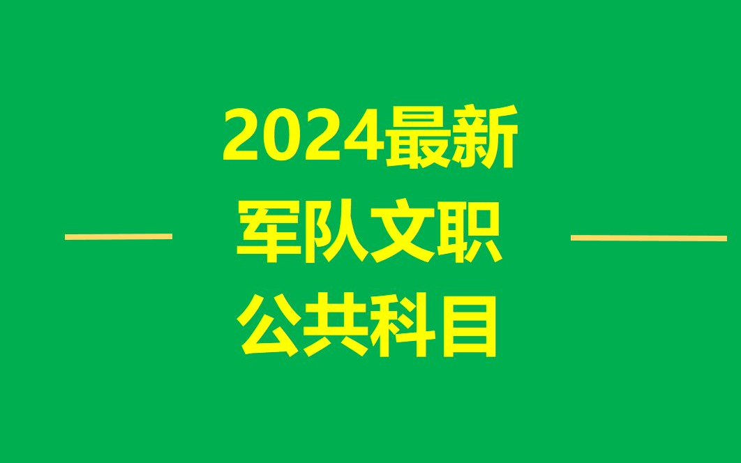 [图]【2024军队文职】2024红师军队文职公共科目系统课程及讲义部分内容